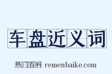 车盘近义词是什么意思的图片
